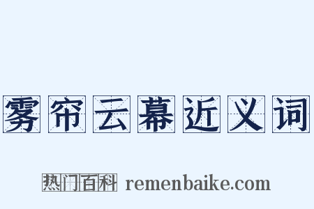 雾帘云幕近义词是什么意思的图片